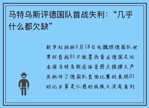 马特乌斯评德国队首战失利：“几乎什么都欠缺”