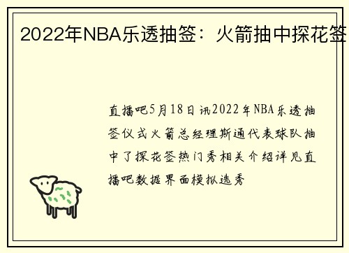 2022年NBA乐透抽签：火箭抽中探花签