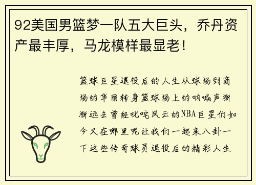 92美国男篮梦一队五大巨头，乔丹资产最丰厚，马龙模样最显老！