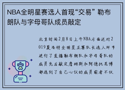 NBA全明星赛选人首现“交易” 勒布朗队与字母哥队成员敲定