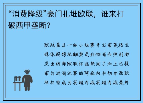 “消费降级”豪门扎堆欧联，谁来打破西甲垄断？