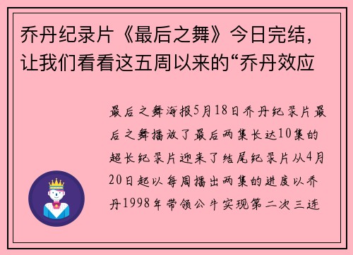 乔丹纪录片《最后之舞》今日完结，让我们看看这五周以来的“乔丹效应”