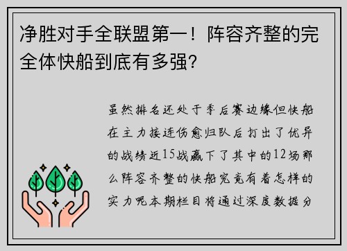 净胜对手全联盟第一！阵容齐整的完全体快船到底有多强？