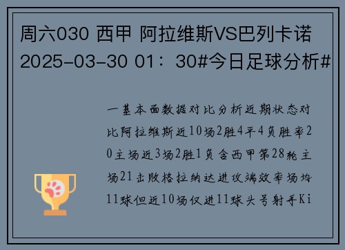 周六030 西甲 阿拉维斯VS巴列卡诺 2025-03-30 01：30#今日足球分析#