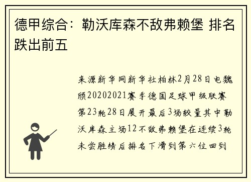 德甲综合：勒沃库森不敌弗赖堡 排名跌出前五
