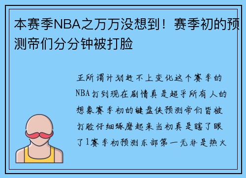 本赛季NBA之万万没想到！赛季初的预测帝们分分钟被打脸