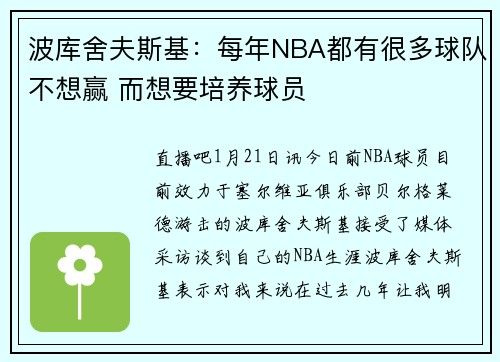 波库舍夫斯基：每年NBA都有很多球队不想赢 而想要培养球员