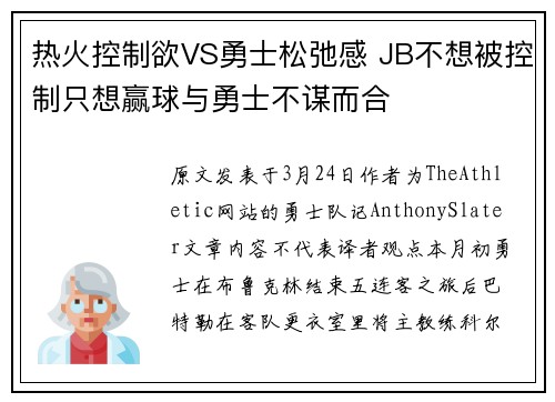 热火控制欲VS勇士松弛感 JB不想被控制只想赢球与勇士不谋而合