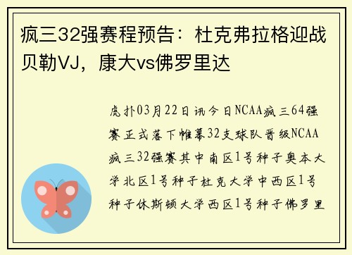 疯三32强赛程预告：杜克弗拉格迎战贝勒VJ，康大vs佛罗里达