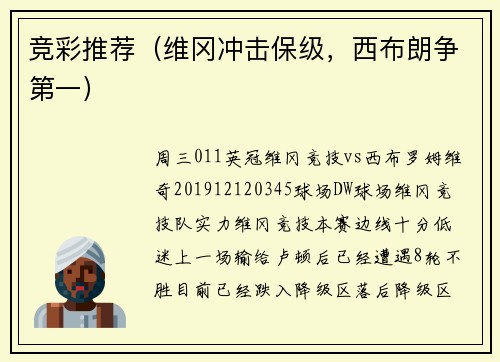 竞彩推荐（维冈冲击保级，西布朗争第一）