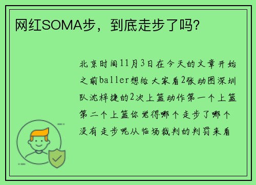 网红SOMA步，到底走步了吗？