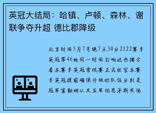 英冠大结局：哈镇、卢顿、森林、谢联争夺升超 德比郡降级