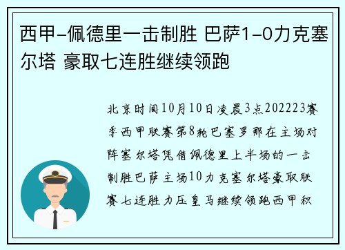 西甲-佩德里一击制胜 巴萨1-0力克塞尔塔 豪取七连胜继续领跑
