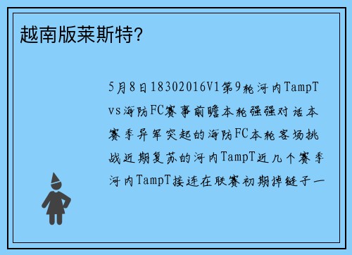 越南版莱斯特？