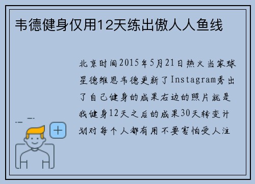 韦德健身仅用12天练出傲人人鱼线