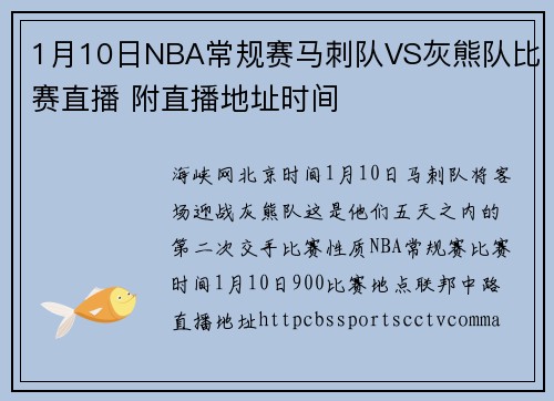 1月10日NBA常规赛马刺队VS灰熊队比赛直播 附直播地址时间