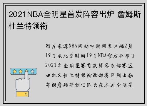 2021NBA全明星首发阵容出炉 詹姆斯杜兰特领衔