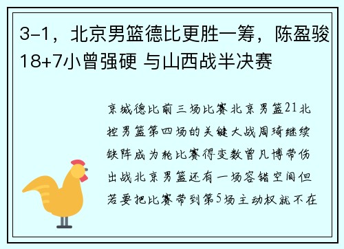 3-1，北京男篮德比更胜一筹，陈盈骏18+7小曾强硬 与山西战半决赛
