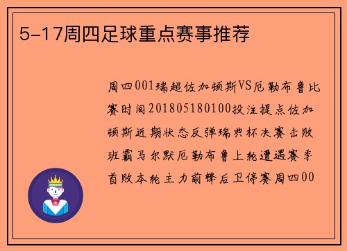 5-17周四足球重点赛事推荐