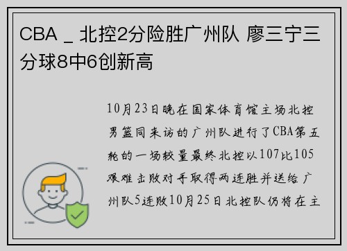 CBA _ 北控2分险胜广州队 廖三宁三分球8中6创新高