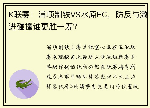 K联赛：浦项制铁VS水原FC，防反与激进碰撞谁更胜一筹？
