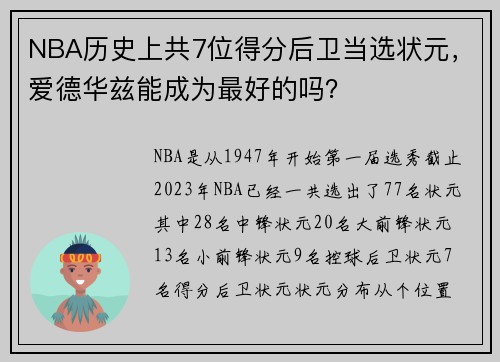 NBA历史上共7位得分后卫当选状元，爱德华兹能成为最好的吗？