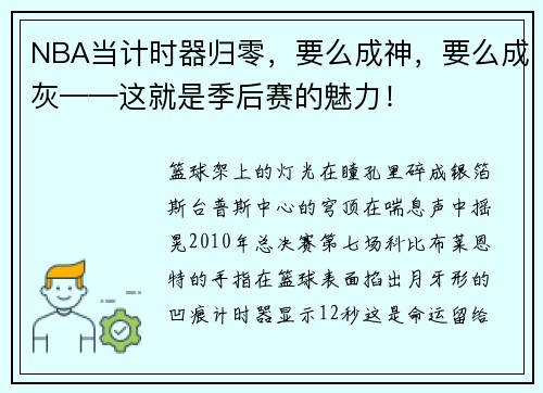 NBA当计时器归零，要么成神，要么成灰——这就是季后赛的魅力！