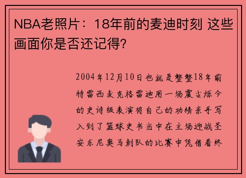 NBA老照片：18年前的麦迪时刻 这些画面你是否还记得？