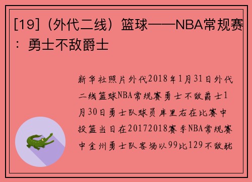 [19]（外代二线）篮球——NBA常规赛：勇士不敌爵士