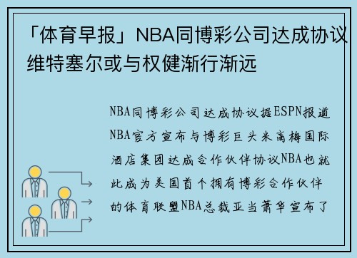 「体育早报」NBA同博彩公司达成协议 维特塞尔或与权健渐行渐远