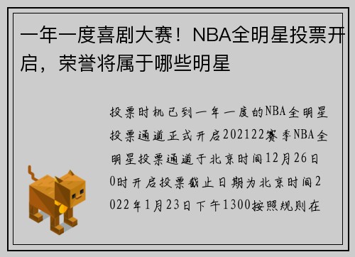 一年一度喜剧大赛！NBA全明星投票开启，荣誉将属于哪些明星