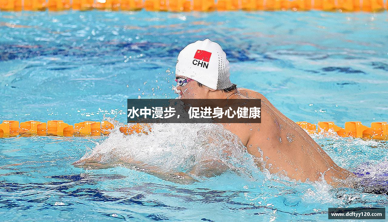 杏耀官方网站水中漫步，促进身心健康